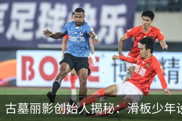 古墓丽影创始人揭秘：滑板少年设计匆忙，玩家可从容绕过