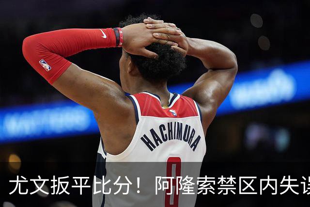 尤文扳平比分！阿隆索禁区内失误助攻沃尔特马德破门