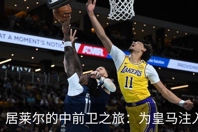 居莱尔的中前卫之旅：为皇马注入全新活力